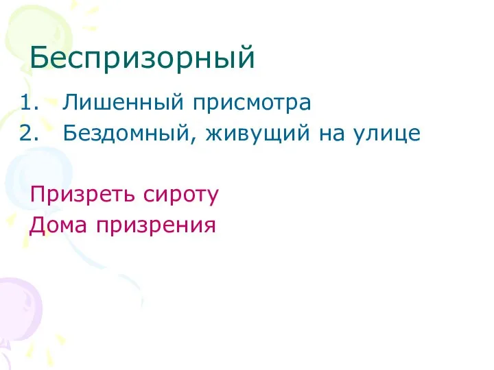 Беспризорный Лишенный присмотра Бездомный, живущий на улице Призреть сироту Дома призрения