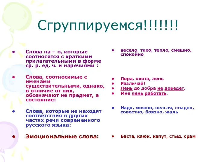 Сгруппируемся!!!!!!! Слова на – о, которые соотносятся с краткими прилагательными в