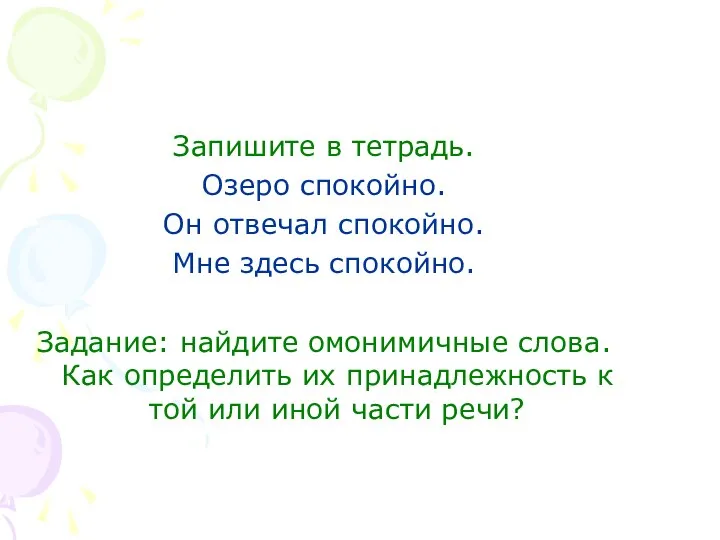 Запишите в тетрадь. Озеро спокойно. Он отвечал спокойно. Мне здесь спокойно.