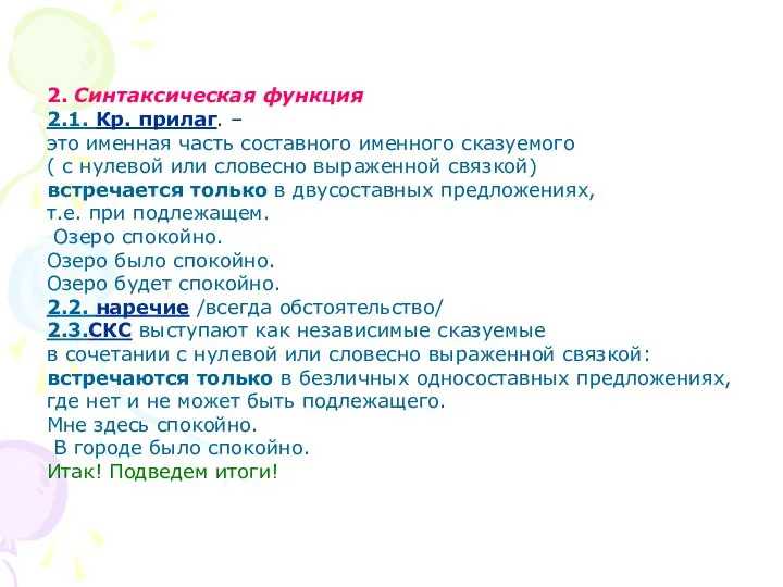 2. Синтаксическая функция 2.1. Кр. прилаг. – это именная часть составного