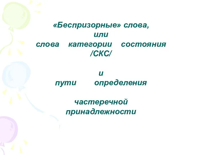 «Беспризорные» слова, или слова категории состояния /СКС/ и пути определения частеречной принадлежности