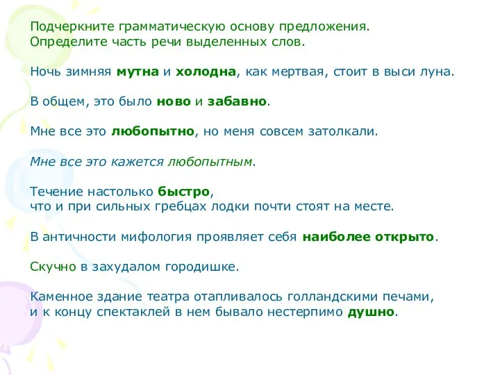 Подчеркните грамматическую основу предложения. Определите часть речи выделенных слов. Ночь зимняя