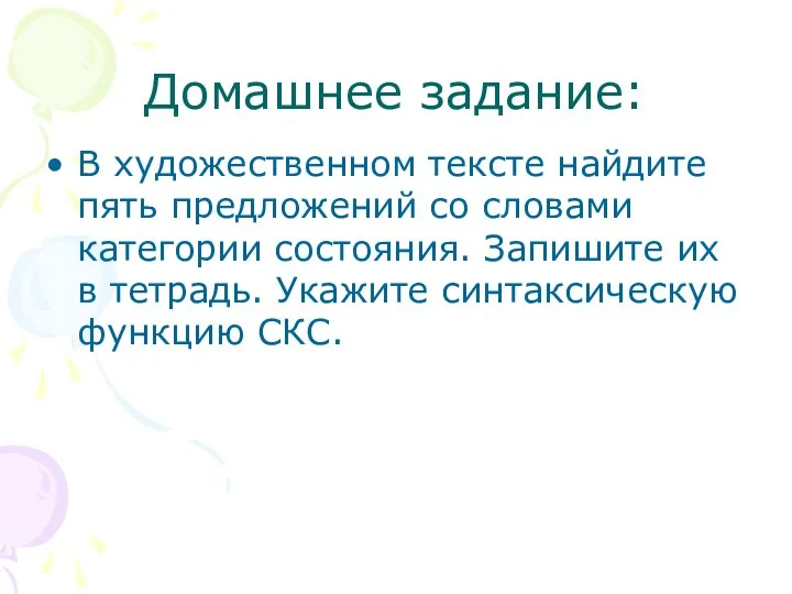 Домашнее задание: В художественном тексте найдите пять предложений со словами категории