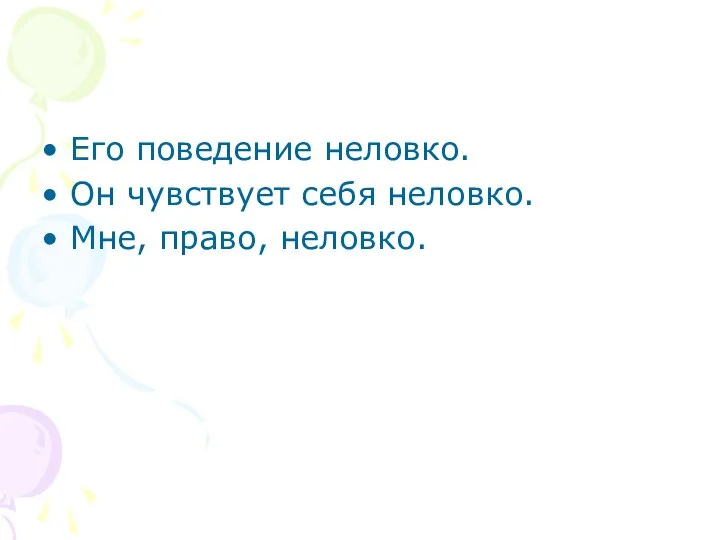 Его поведение неловко. Он чувствует себя неловко. Мне, право, неловко.