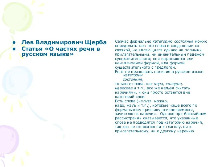 Лев Владимирович Щерба Статья «О частях речи в русском языке» Сейчас