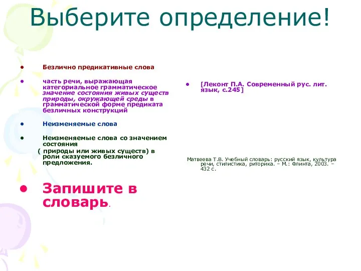 Выберите определение! Безлично предикативные слова часть речи, выражающая категориальное грамматическое значение