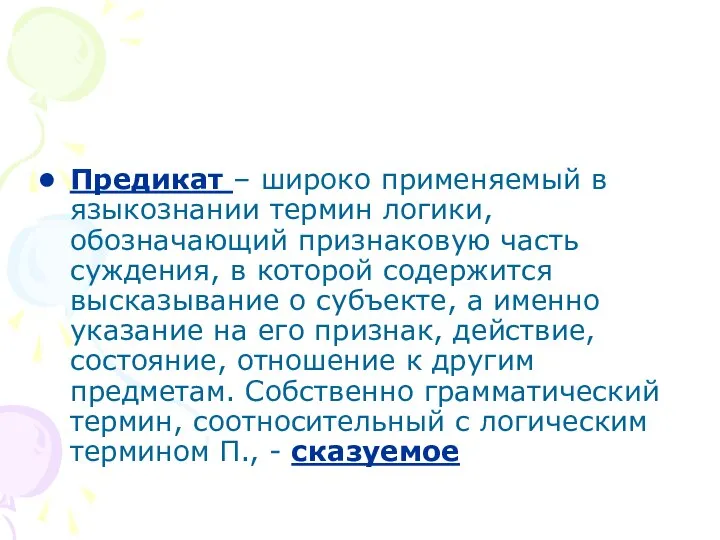 Предикат – широко применяемый в языкознании термин логики, обозначающий признаковую часть