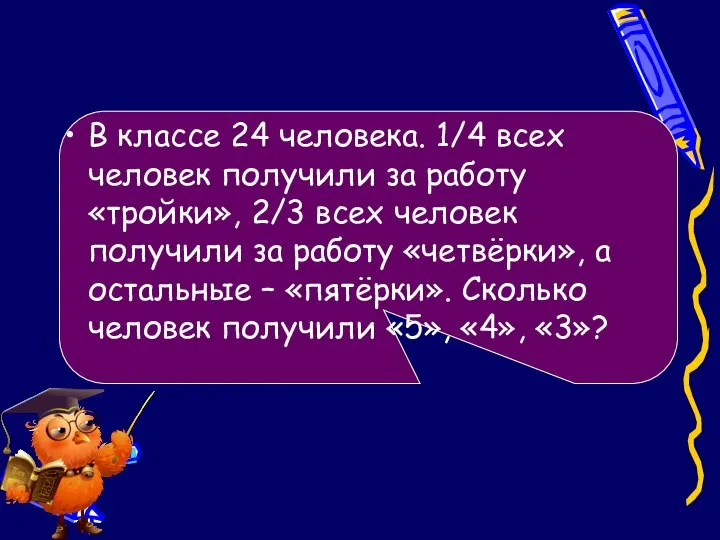 В классе 24 человека. 1/4 всех человек получили за работу «тройки»,