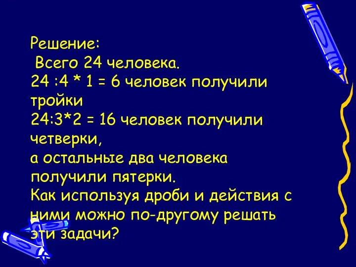 Решение: Всего 24 человека. 24 :4 * 1 = 6 человек