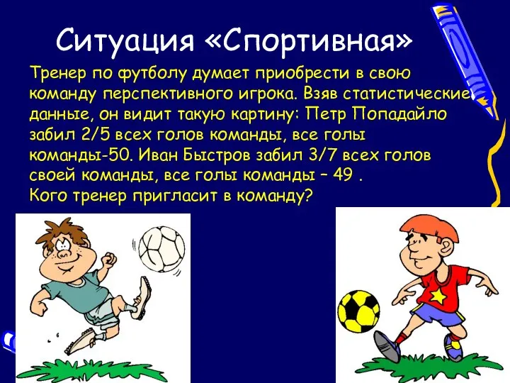 Ситуация «Спортивная» Тренер по футболу думает приобрести в свою команду перспективного