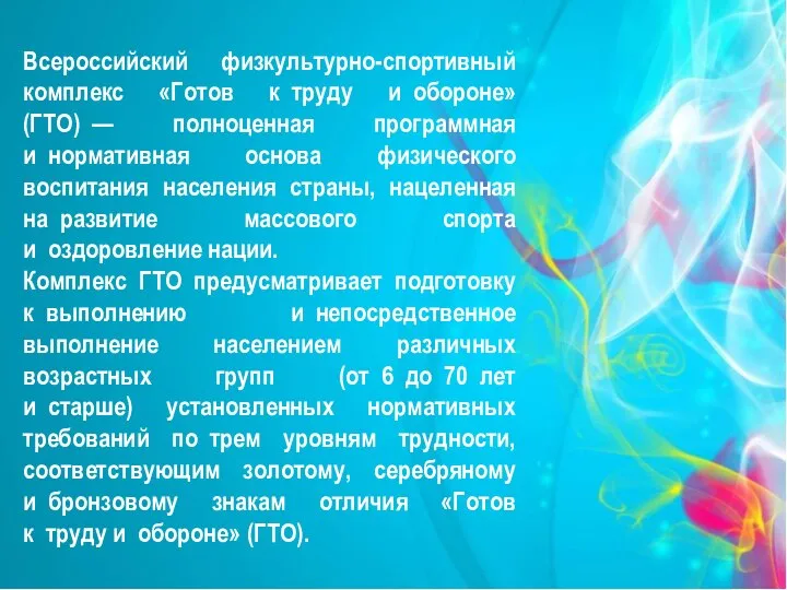 Всероссийский физкультурно-спортивный комплекс «Готов к труду и обороне» (ГТО) — полноценная