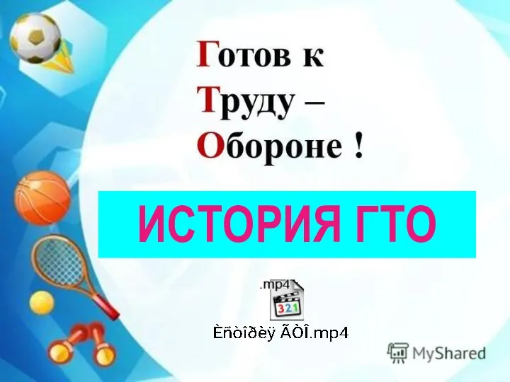 ИСТОРИЯ ГТО