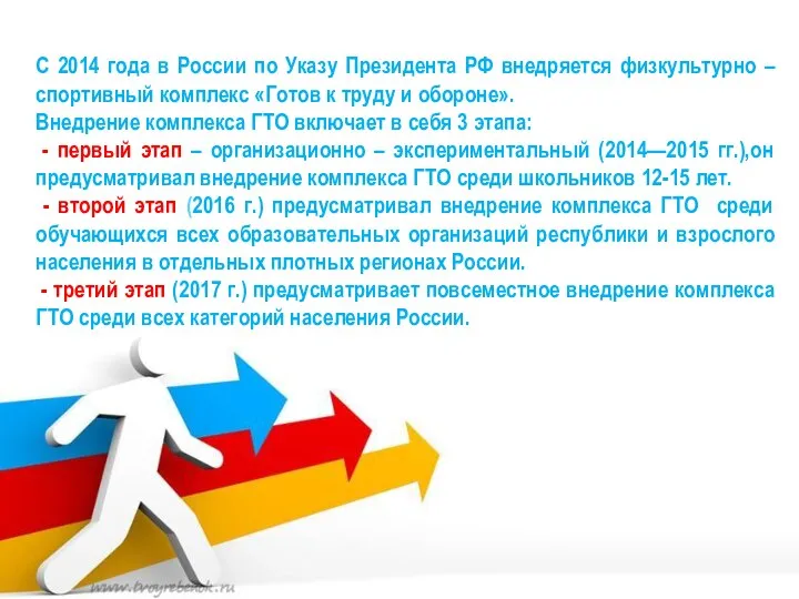 С 2014 года в России по Указу Президента РФ внедряется физкультурно