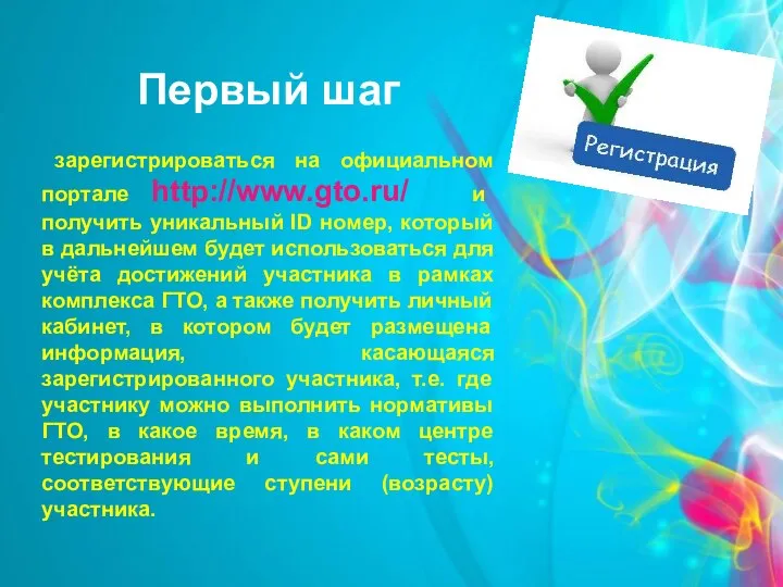 Первый шаг зарегистрироваться на официальном портале http://www.gto.ru/ и получить уникальный ID