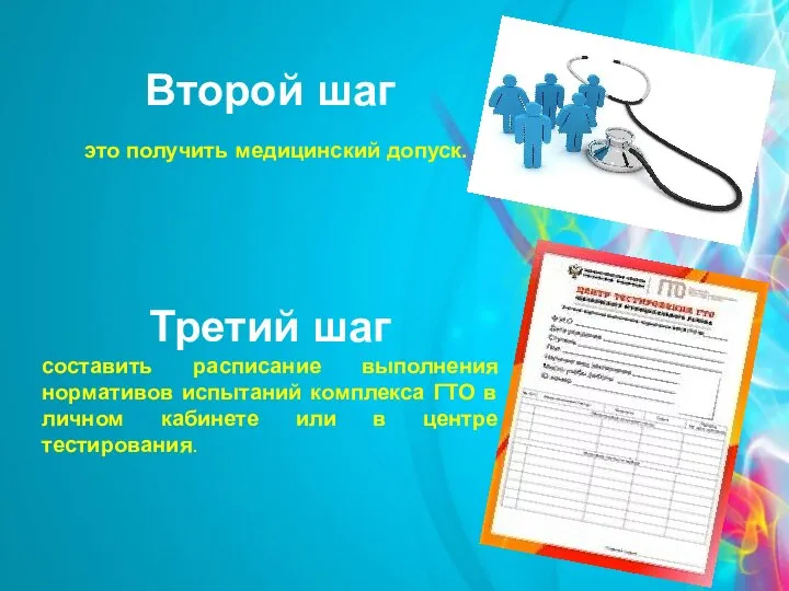 Второй шаг это получить медицинский допуск. Третий шаг составить расписание выполнения