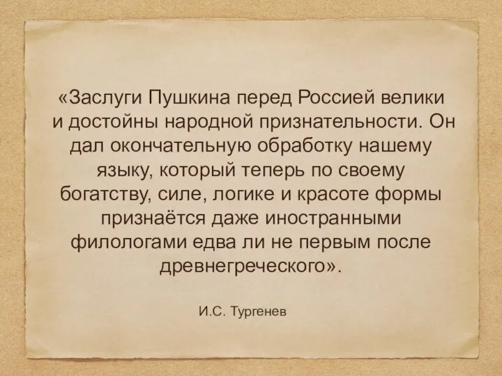«Заслуги Пушкина перед Россией велики и достойны народной признательности. Он дал