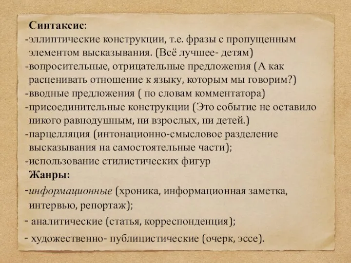 Синтаксис: эллиптические конструкции, т.е. фразы с пропущенным элементом высказывания. (Всё лучшее-