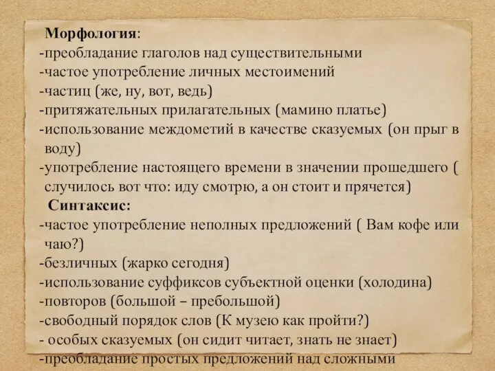 Морфология: преобладание глаголов над существительными частое употребление личных местоимений частиц (же,