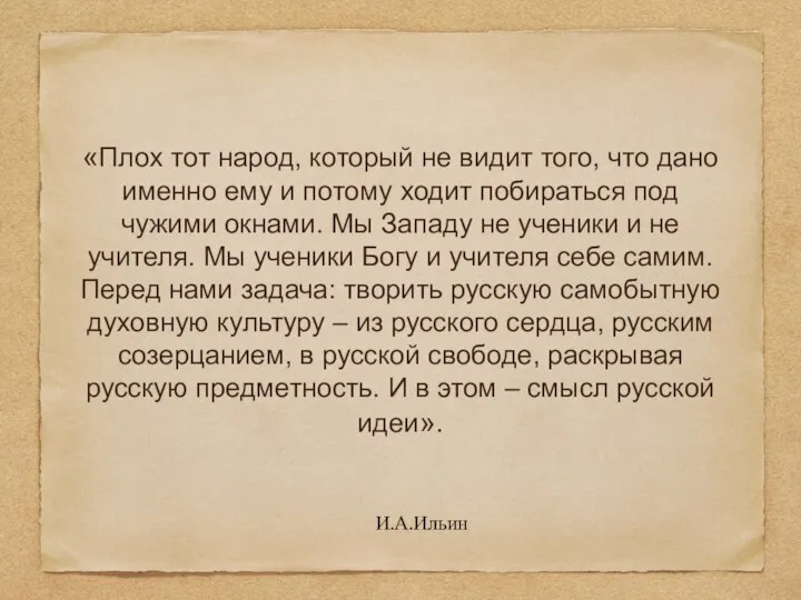 «Плох тот народ, который не видит того, что дано именно ему