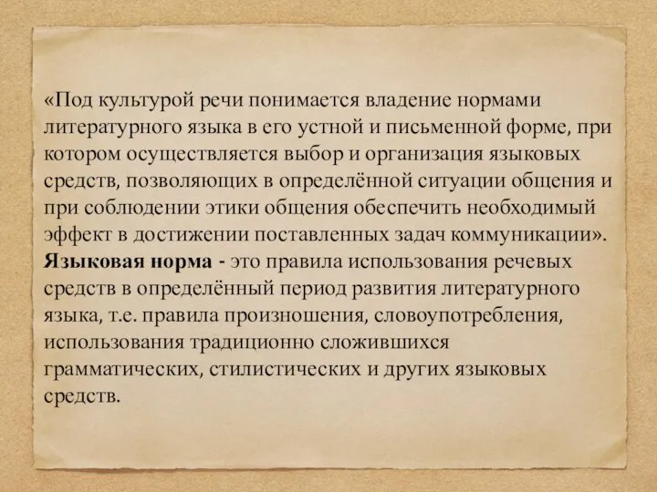 «Под культурой речи понимается владение нормами литературного языка в его устной