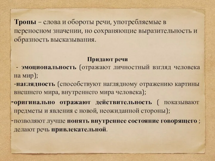 Тропы – слова и обороты речи, употребляемые в переносном значении, но