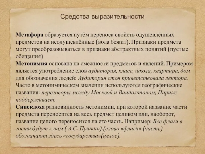 Средства выразительности Метафора образуется путём переноса свойств одушевлённых предметов на неодушевлённые