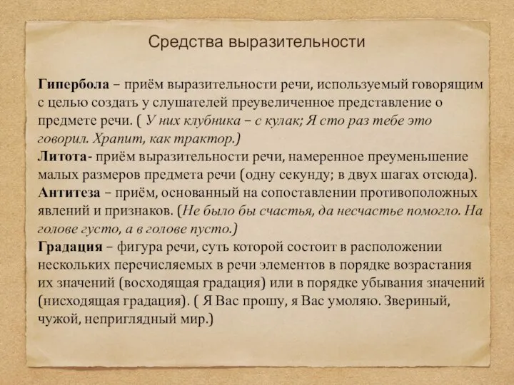 Средства выразительности Гипербола – приём выразительности речи, используемый говорящим с целью