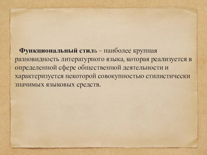 Функциональный стиль – наиболее крупная разновидность литературного языка, которая реализуется в