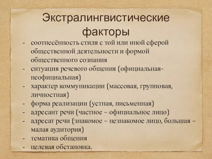 Экстралингвистические факторы соотнесённость стиля с той или иной сферой общественной деятельности