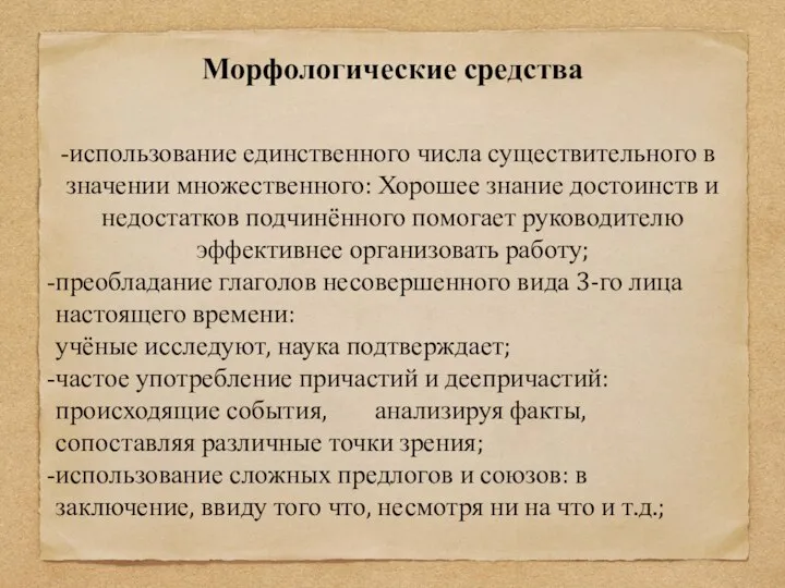 Морфологические средства использование единственного числа существительного в значении множественного: Хорошее знание