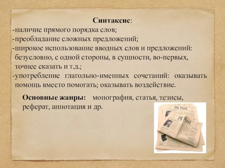 Синтаксис: наличие прямого порядка слов; преобладание сложных предложений; широкое использование вводных