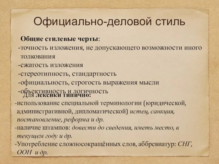 Официально-деловой стиль Общие стилевые черты: точность изложения, не допускающего возможности иного