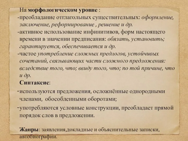 На морфологическом уровне : преобладание отглагольных существительных: оформление, заключение, реформирование ,