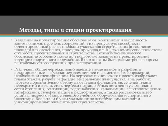 Методы, типы и стадии проектирования В задании на проектирование обосновывают: контингент