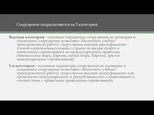 Сооружения подразделяются на 5 категорий. Высшая категория - основные параметры сооружения