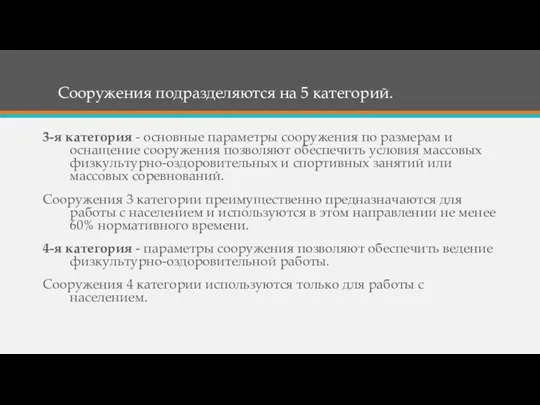 Сооружения подразделяются на 5 категорий. 3-я категория - основные параметры сооружения