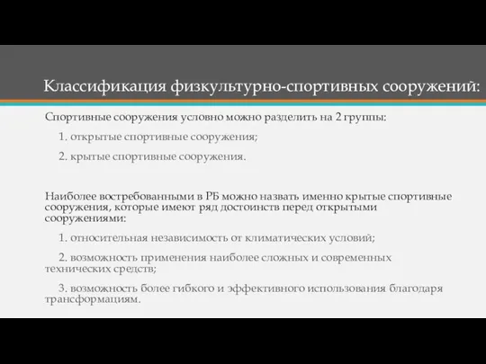 Классификация физкультурно-спортивных сооружений: Спортивные сооружения условно можно разделить на 2 группы: