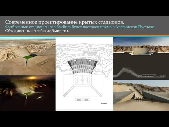 Современное проектирование крытых стадионов. Футбольный стадион Al Ain Stadium будет построен