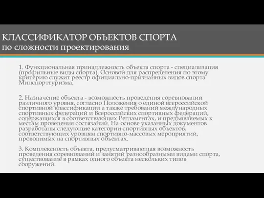 КЛАССИФИКАТОР ОБЪЕКТОВ СПОРТА по сложности проектирования 1. Функциональная принадлежность объекта спорта