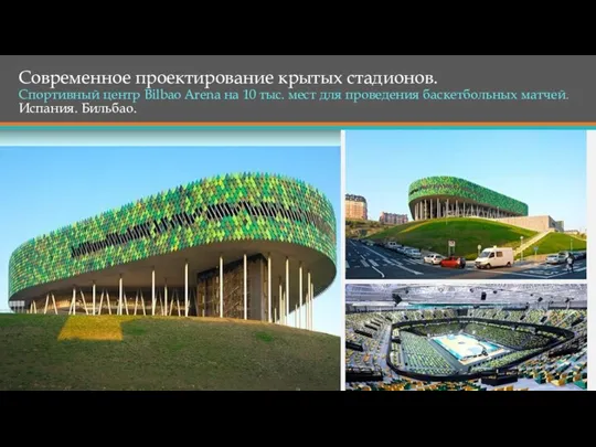 Современное проектирование крытых стадионов. Спортивный центр Bilbao Arena на 10 тыс.