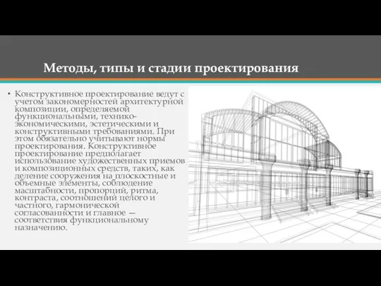 Методы, типы и стадии проектирования Конструктивное проектирование ведут с учетом закономер­ностей