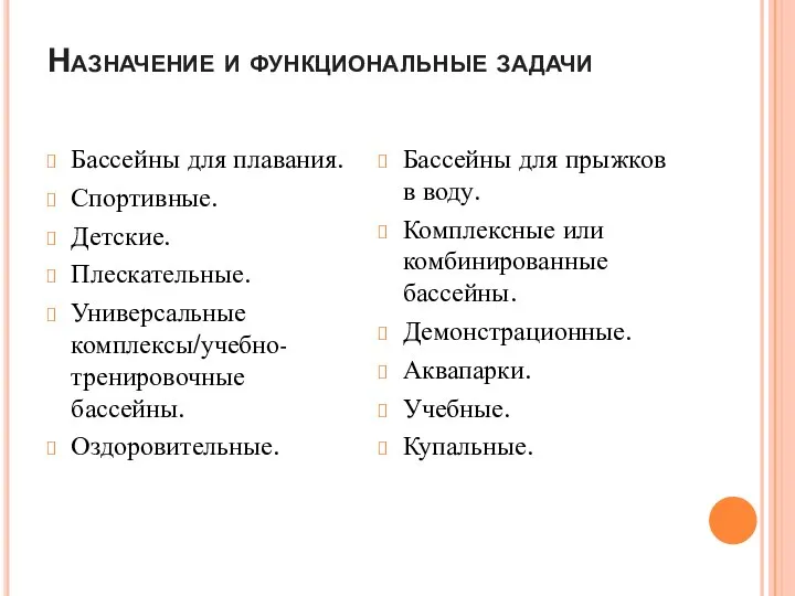 Назначение и функциональные задачи Бассейны для плавания. Спортивные. Детские. Плескательные. Универсальные