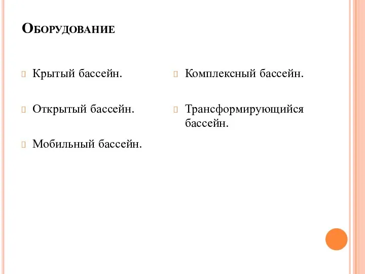 Оборудование Крытый бассейн. Открытый бассейн. Мобильный бассейн. Комплексный бассейн. Трансформирующийся бассейн.