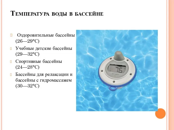 Температура воды в бассейне Оздоровительные бассейны (26—29°С) Учебные детские бассейны (29—32°С)