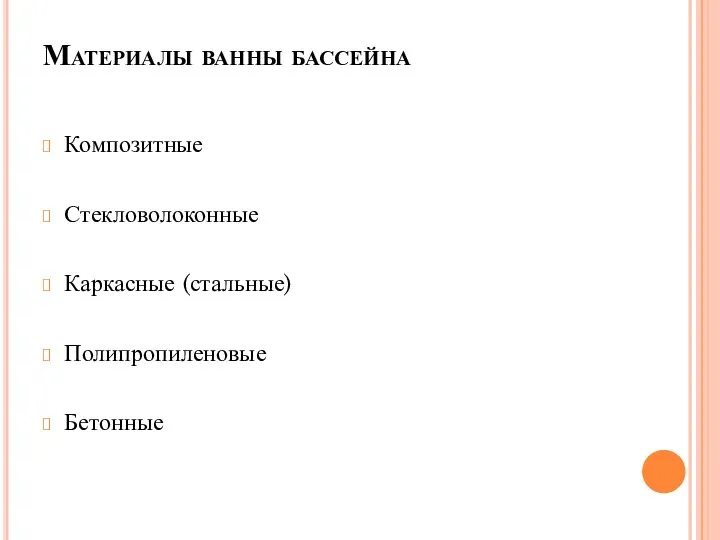 Материалы ванны бассейна Композитные Стекловолоконные Каркасные (стальные) Полипропиленовые Бетонные