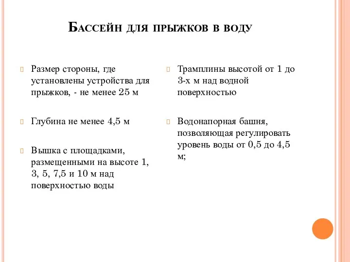 Бассейн для прыжков в воду Размер стороны, где установлены устройства для