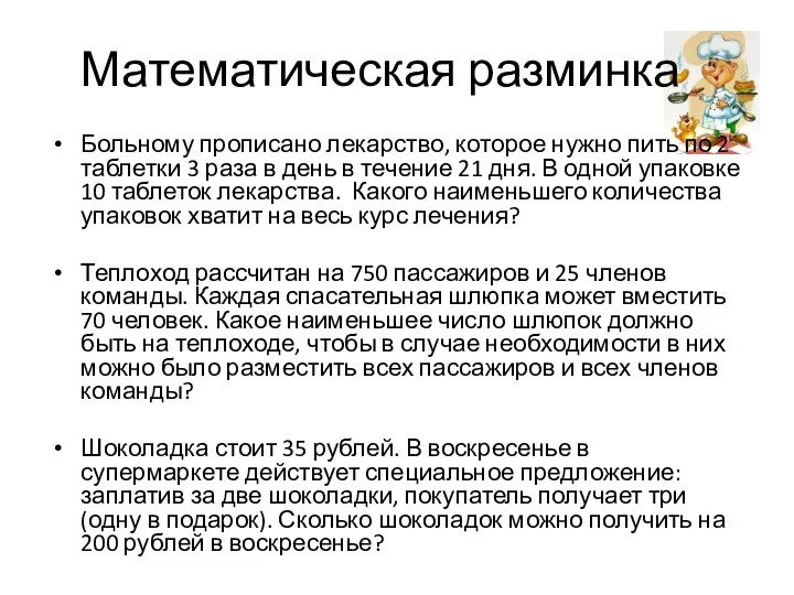 Математическая разминка Больному прописано лекарство, которое нужно пить по 2 таблетки