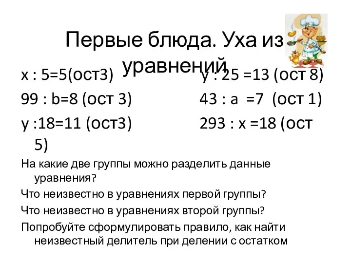 Первые блюда. Уха из уравнений x : 5=5(ост3) y : 25