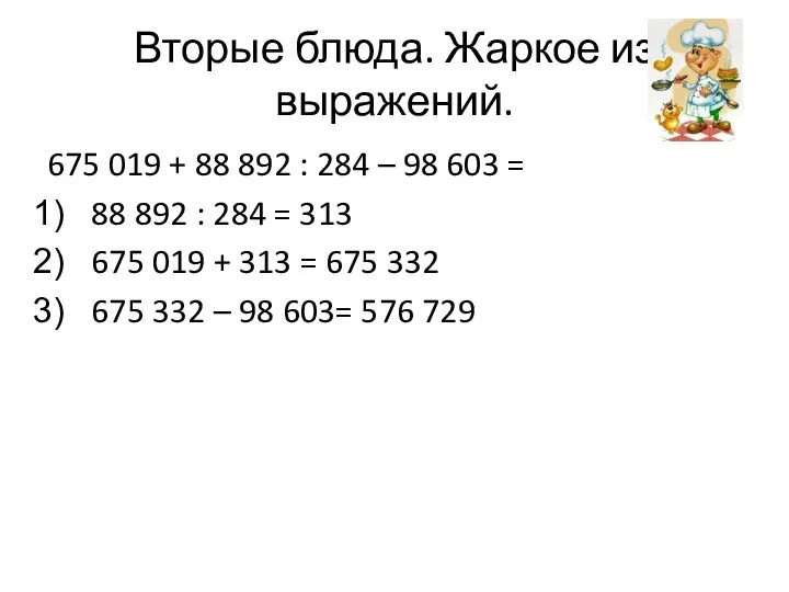 Вторые блюда. Жаркое из выражений. 675 019 + 88 892 :