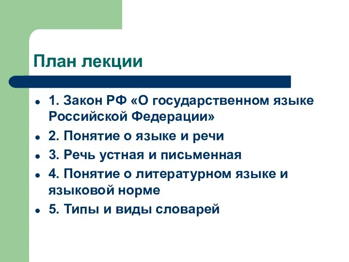 План лекции 1. Закон РФ «О государственном языке Российской Федерации» 2.